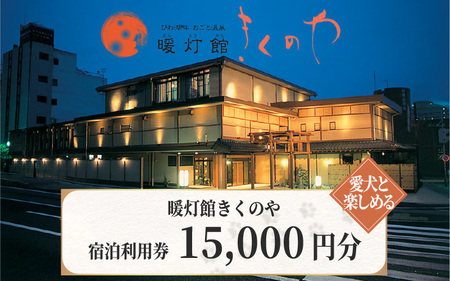 【おごと温泉】暖灯館きくのや 宿泊補助券15,000円分 / 宿泊券 宿泊利用券 クーポン 割引券 滋賀県 大津市 宿泊券 宿泊券 宿泊券