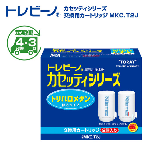 【定期便（4か月毎×3回）】トレビーノ（R） カセッティシリーズ 交換用カートリッジMKC．T2J | 浄水器 東レ カートリッジ 交換用