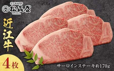 松喜屋近江牛サーロインステーキ 約170g×4枚 近江牛 近江牛 近江牛