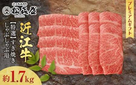 (プレミアムギフト)松喜屋近江牛特選すき焼き・しゃぶしゃぶ用 約1,700g(8〜10人前)ロース・肩ロース 近江牛 近江牛 近江牛
