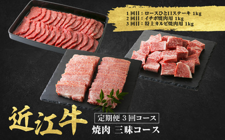 近江牛 定期便 3回 焼肉 三昧コース