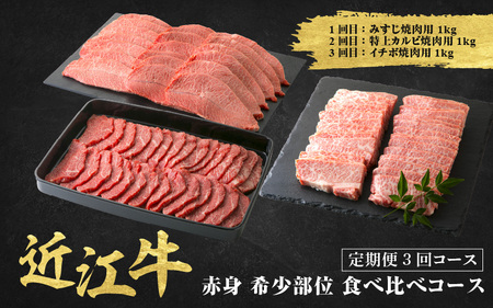 近江牛 定期便 3回 希少部位 焼肉 食べ比べコース