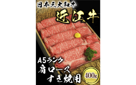 近江牛A5ランク肩ロースすき焼用400g 肉のげんさん