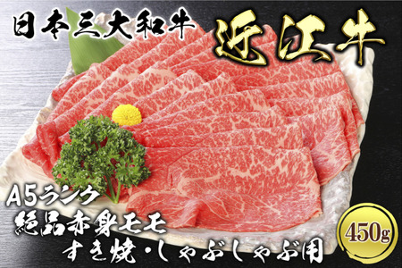 近江牛A5ランク絶品赤身モモすき焼・しゃぶしゃぶ用450g 肉のげんさん