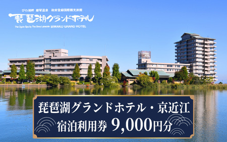 琵琶湖グランドホテル・京近江 宿泊利用券 9,000円分