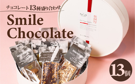 チョコレート 13種盛り合わせ THE SMILE CHOCOLATE