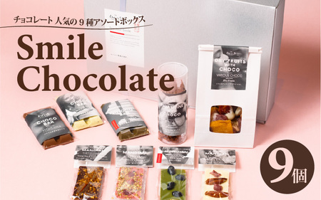 チョコレート 人気の9種アソートボックス THE SMILE CHOCOLATE