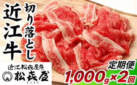 松喜屋 近江牛 切り落とし 定期セット(全2回) 1000g×2回 | 切り落とし 切り落とし