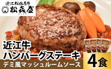 松喜屋 近江牛 ハンバーグステーキ デミ風マッシュルームソース×4個[A007] / 近江牛 手作り ハンバーグ デミグラスソース こだわり コク 晩御飯 送料無料