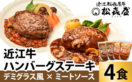 松喜屋 近江牛 ハンバーグステーキ デミ風マッシュルームソース×2個+特製ミートソース×2個[A008] / 近江牛 手作り ハンバーグ デミグラスソース ミートソース こだわり コク 晩御飯 送料無料