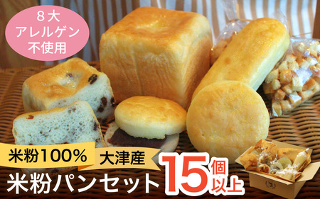 米粉100%!大津産米粉お楽しみパンセット[BO001]| パン パン パン パン パン パン