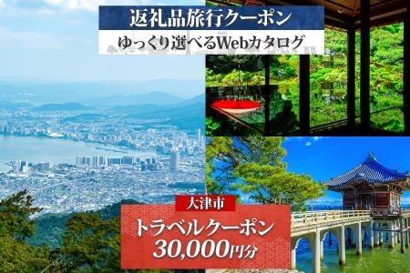 大津市 後から選べる旅行Webカタログで使える! 旅行クーポン(30,000円分) 旅行券 宿泊券 [KO001]|旅行券 旅行券 旅行券 旅行券