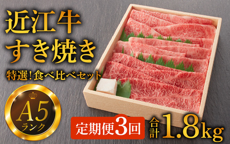 [定期便][A5ランク近江牛]すき焼き 特選!食べ比べセット(折箱入り)(上ロース・肩ロース・赤身上モモ)計1.8kg 計3回[2ヵ月に1回お届け][BH001] / すきやき すき焼き 肉 お肉 牛肉 和牛 三大和牛 近江牛 近江 滋賀県 大津市 国産 国産牛 鍋 高級 霜降り 霜降り肉 赤身肉 上モモ 上ロース 肩ロース 定期便 2ヵ月間隔