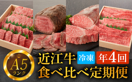 [定期便][A5ランク近江牛]特選食べ比べ定期便[年4回(3ヵ月に1回お届け)][BH002] / 肉 お肉 牛肉 和牛 三大和牛 近江牛 近江 滋賀県 大津市 国産 国産牛 鍋 高級 霜降り 霜降り肉 赤身肉 焼き肉 焼肉 ローストビーフ ステーキ すきやき すき焼き 上モモ 上ロース 肩ロース 上ヒレ 3ヵ月間隔