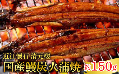 [近江懐石 清元楼] 国産鰻炭火蒲焼 焼き上がり 約150g [CB20]/ 鰻 うなぎ 国産鰻 国産うなぎ 鰻蒲焼 うなぎ蒲焼き炭火