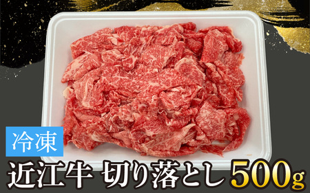 近江牛切り落とし 500g[T006] / 近江牛 和牛 牛肉 バラ 前バラ 切り落し 切落し 500gすき焼き しゃぶしゃぶ 肉じゃが 野菜炒め 国産 滋賀県 大津市 霜降り