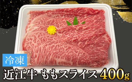 近江牛ももスライス 400g[T008] / 近江牛 和牛 牛肉 モモ スライス 400g すき焼き しゃぶしゃぶ 肉じゃが 野菜炒め 国産 滋賀県 大津市 霜降り