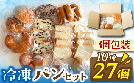 冷凍でもおいしい人気パン詰め合わせ(10種27個入)[AH06]/ パン パン パン パン パン パン