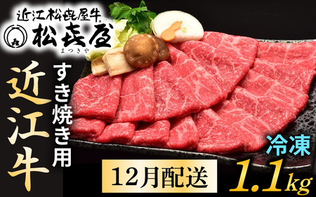[12月発送]松喜屋 近江牛 特上すき焼き 約1.1kg [A047a] | すき焼き すき焼き すき焼き すき焼き すき焼き すき焼き