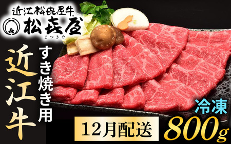 [12月発送]松喜屋 近江牛 特上すき焼き 約800g [A011a] [ 近江牛 ]