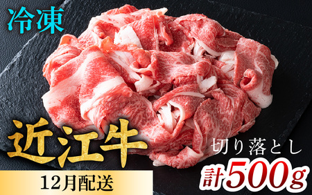 [12月発送予約][年内発送]近江牛 切り落とし 500g [CS009a] / 近江牛 切り落し 切りおとし 牛肉 お肉 肉 高級 三大和牛 国産牛 国産 小間肉 小間切れ 小間切れ肉 冷凍 滋賀県 大津市 すき焼き しゃぶしゃぶ 年内 配送 正月 先行予約 年末 12月