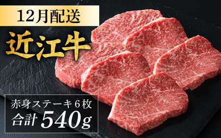 [12月発送予約][年内発送]近江牛 赤身 ステーキ 6枚(合計540g) [CS013a] / 近江牛 赤身 赤身肉 ステーキ 牛肉 お肉 肉 高級 三大和牛 国産牛 国産 年内発送 年内配送 正月 先行予約 年末 12月