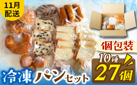 冷凍パン27個(11月配送)[AH06b]/ パン