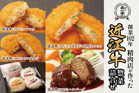 近江牛ハンバーグと近江牛のコロッケ、すき焼きコロッケ、ミンチカツ詰め合わせ 各1個 品川亭 [ST001]