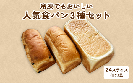 冷凍でもおいしい人気食パン3種セット(24スライス個包装)[AH07]