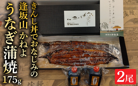 きんし丼でおなじみの老舗うなぎ料理 「逢坂山 かねよ」 うなぎ蒲焼 二尾 (約175g×2) [KY002]/ 鰻 うなぎ 国産鰻 国産うなぎ 鰻蒲焼 うなぎ蒲焼き 国産うなぎ