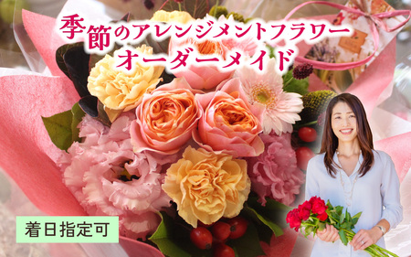 季節のアレンジメントフラワー おまかせ 着日指定可 大津の彩り [FI001] / 花 花束 季節 生活 母の日 正月 新年 誕生日 記念日 ギフト プレゼント お祝い 送料無料
