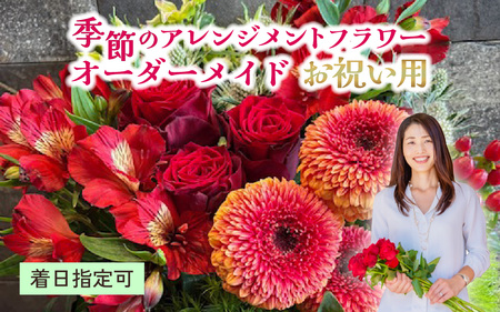季節のアレンジメントフラワー おまかせ お祝い用 着日指定可 大津の彩り[FI002] / 花 花束 季節 生活 母の日 正月 新年 誕生日 記念日 ギフト プレゼント お祝い 送料無料