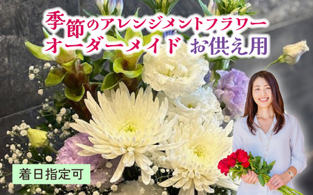 季節のアレンジメントフラワー おまかせ お供え用 着日指定可 大津の彩り[FI003] / 花 花束 季節 生活 お供え 法事 法要 送料無料