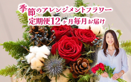 季節のアレンジメントフラワー 定期便 Premium 12ヶ月毎月お届け[FI004] / 花 花束 季節 定期便 生活 記念日 ギフト プレゼント お祝い 送料無料