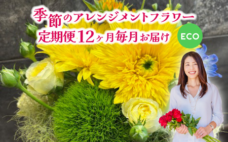 季節のアレンジメントフラワー 定期便 Special 12ヶ月毎月お届け[FI005] / 花 花束 季節 定期便 生活 記念日 ギフト プレゼント お祝い 送料無料