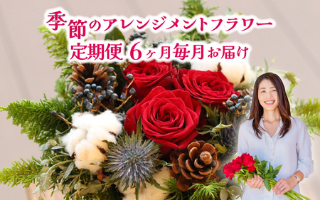 季節のアレンジメントフラワー 定期便 6ヶ月毎月お届け[FI006] / 花 花束 季節 定期便 生活 記念日 ギフト プレゼント お祝い 送料無料