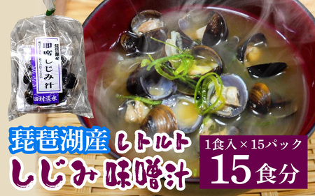 琵琶湖産しじみのレトルト味噌汁 1食入×15パック [TT001] / 蜆