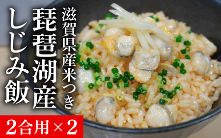 琵琶湖産しじみ飯(滋賀県産米つき)2合用×2 [TT005] / 蜆