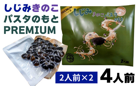 琵琶湖産しじみキノコパスタのもとPREMIUM 2人前×2 [TT007] / 蜆