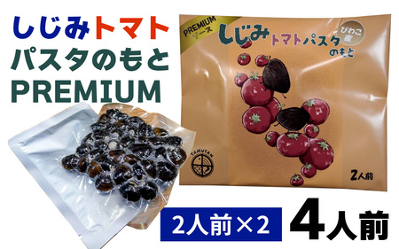 琵琶湖産しじみトマトパスタのもとPREMIUM 2人前×2 [TT008] / 蜆