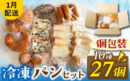 冷凍パン27個(1月配送)[AH06_01] / パン
