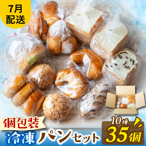冷凍パン35個（7月配送） [AH01_07] / パン