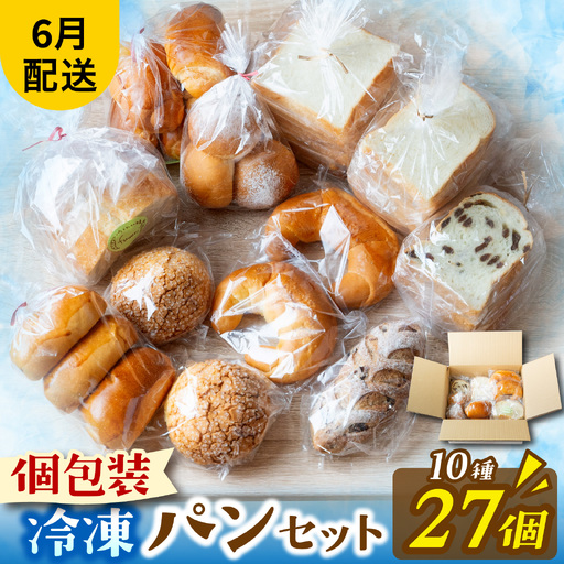 冷凍パン27個(6月配送)[AH06_06] / パン
