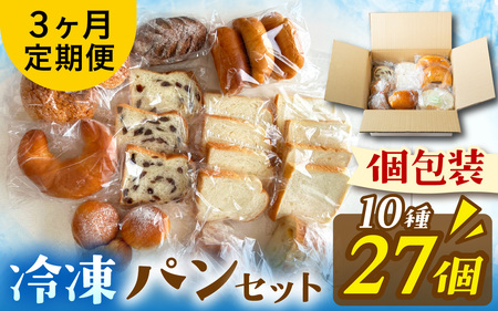 [定期便3回]冷凍でもおいしい人気パン詰め合わせセット(10種27個入)定期便(3か月連続)[AH08]/ パン