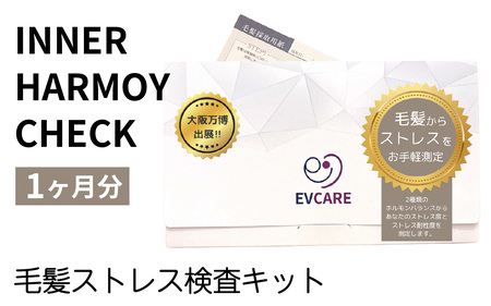 INNER HARMOY CHECK 毛髪ストレス検査キット(1ヶ月分)[EV001] / 毛髪検査 ストレス 検査 キット ヘルスケア 送料無料