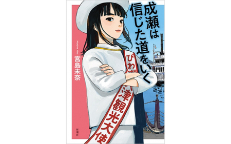 シリーズ完結記念！宮島未奈氏 直筆サイン本「成瀬あかり」シリーズ 1冊 [SC001_2] / 成瀬は信じた道をいく