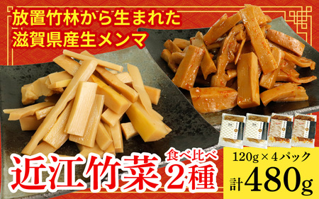 放置竹林から生まれた 滋賀県産生メンマ「近江竹菜」 2種食べ比べ 120g×4パック 計480g [KT001]/ 国産