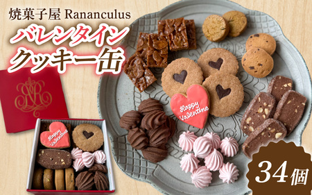 焼菓子屋Rananculus バレンタインクッキー缶 計34個 [RC004] / クッキー