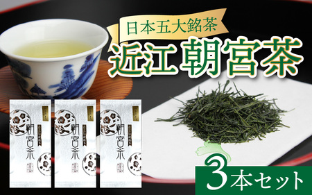 近江朝宮茶3本セット[J013]