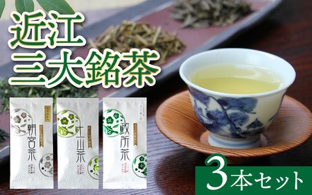 近江三大銘茶3本セット[J014]
